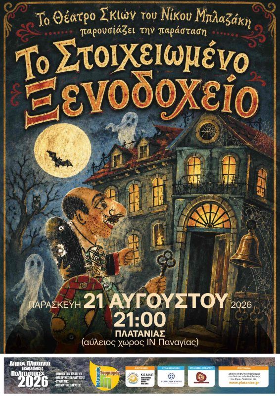 The Haunted Hotel — Karagiozis Shadow Theatre in Platanias