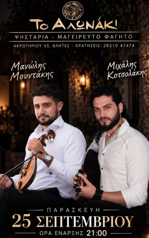 Manolis Mountakis & Michalis Kotsolakis — Live at To Alonaki