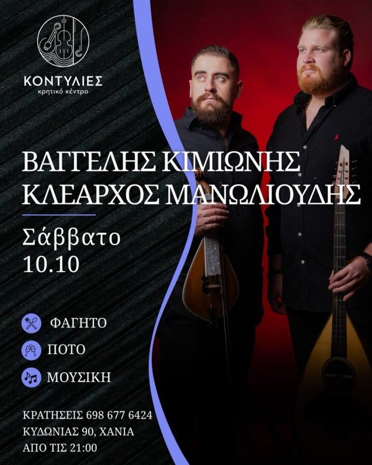 Vangelis Kimionis and Klearchos Manolioudis at Kontylies