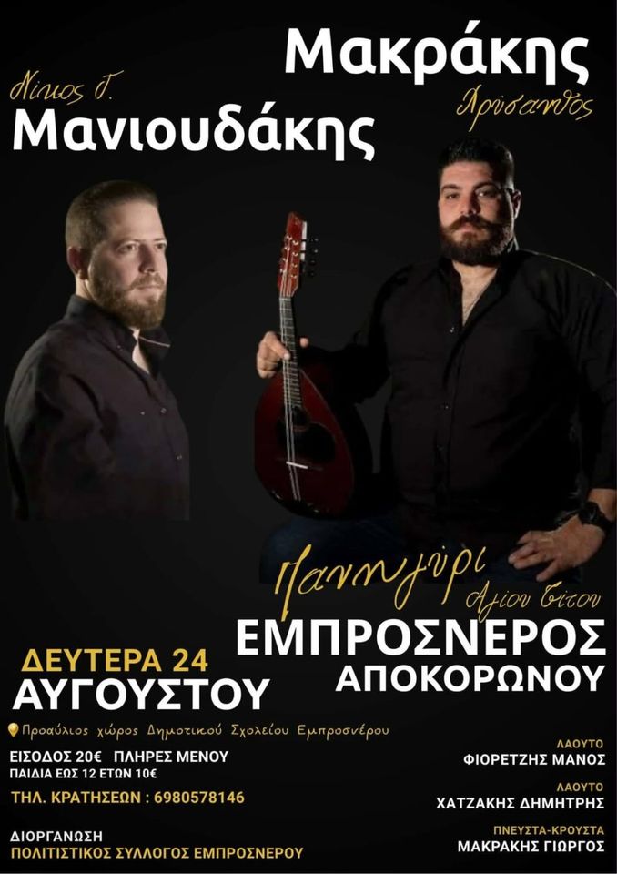 Agios Titos Panigyri, Emprosneros — Chrysanthos Makrakis & Nikos Manioudakis