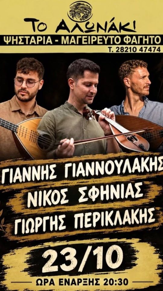 Giannis Giannoulakis, Nikos Sfinias and Giorgis Periklakis at To Alonaki, Vlites