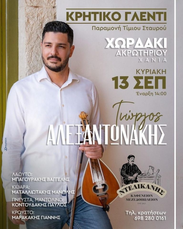 Panigyri Eve of the Holy Cross — Chordaki Akrotiriou, with Giorgos Alexantonakis