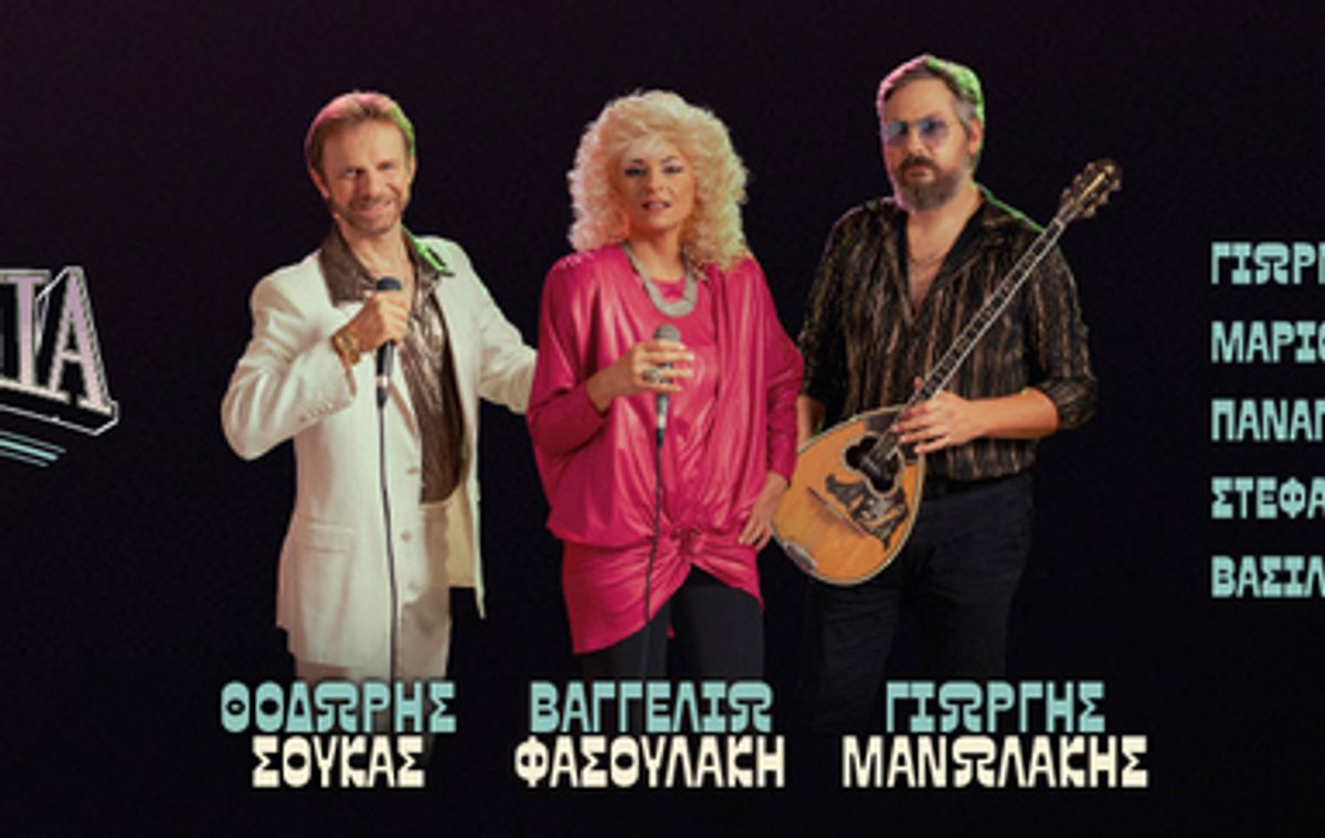 Bouzoukia stin Pista — A 1980s Bouzouki Night