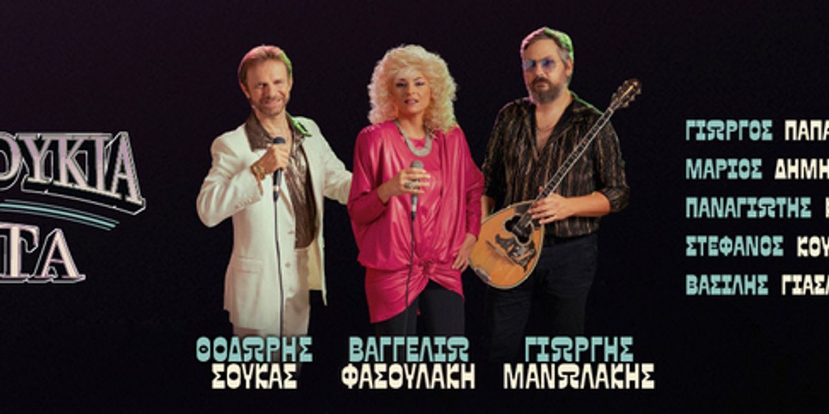 Bouzoukia stin Pista — A 1980s Bouzouki Night