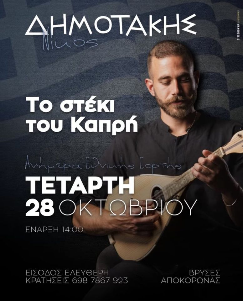 Nikos Dimotakis at To Steki tou Kapri, Vryses