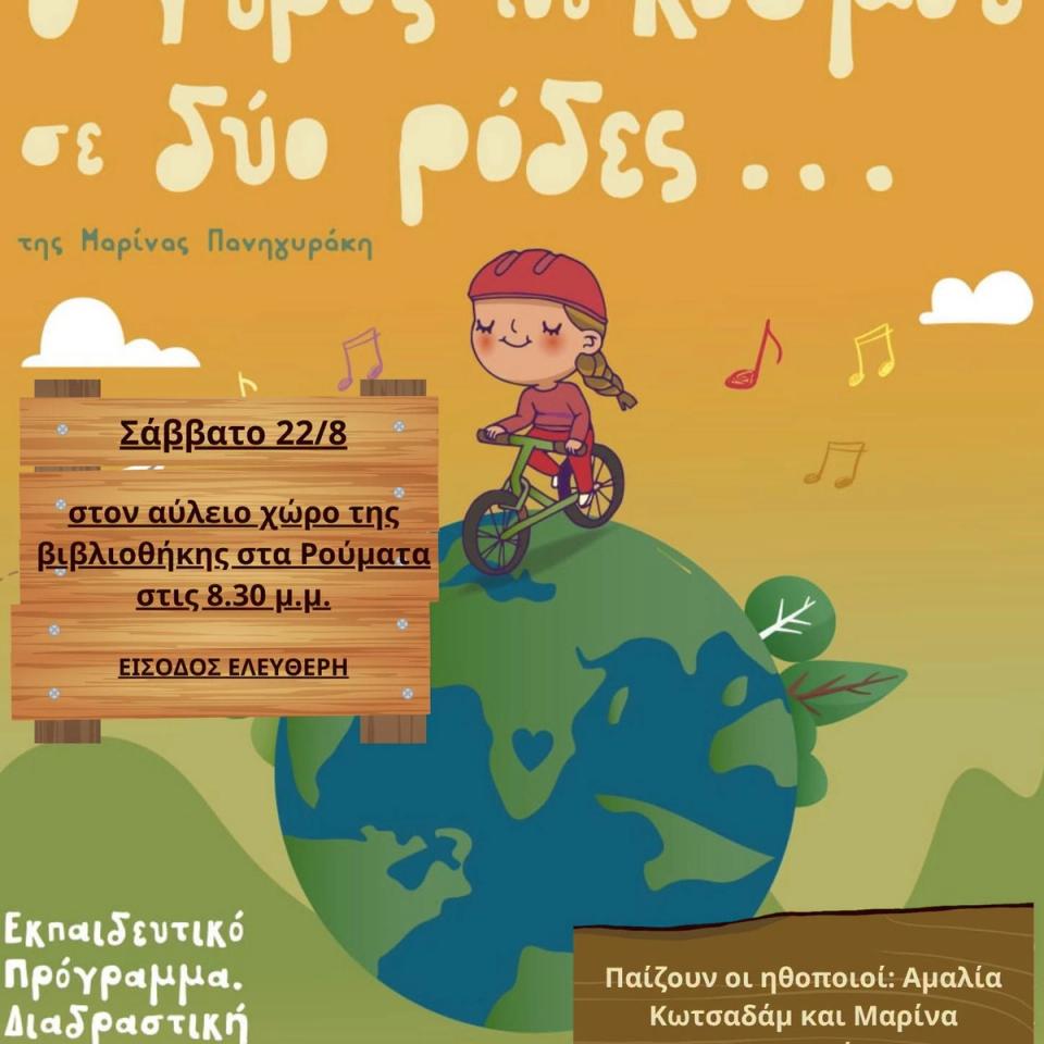 Around the World on Two Wheels — Children's Theatre at Palaia Roumata