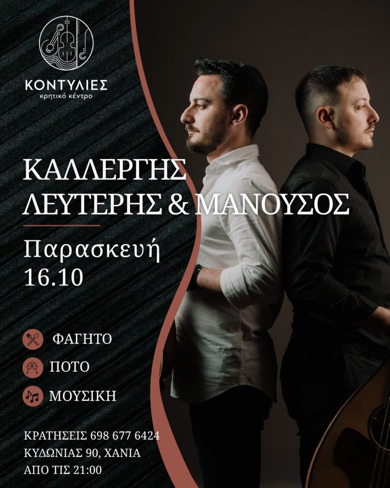Lefteris and Manousos Kallergis at Kontylies