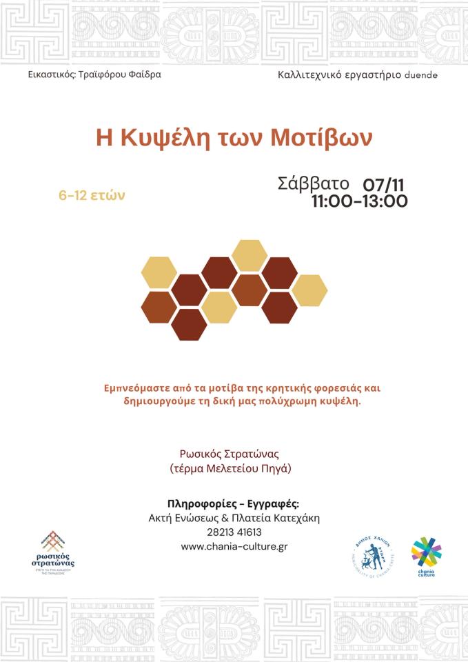 The Hive of Patterns: Children's Bee Workshop at the Russian Barracks