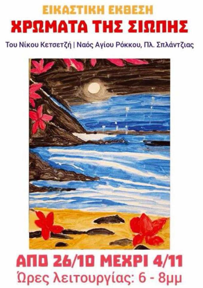 Colours of Silence: Paintings by Nikos Ketsetzis at Agios Rokkos