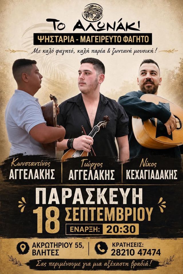 Cretan Night at To Alonaki, Vlites — the Angelakis Brothers & Nikos Kechagiadakis