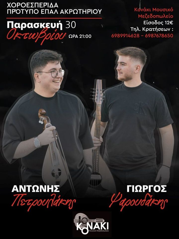 Antonis Petroulakis and Giorgos Psaroudakis at Konaki