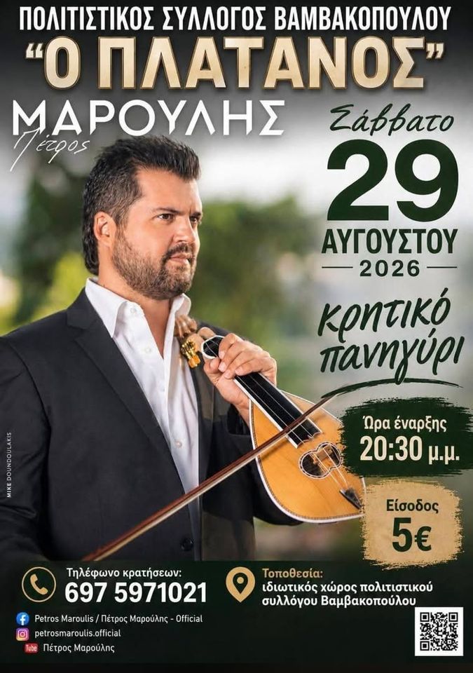 Cretan Panigyri at Vamvakopoulo — Petros Maroulis
