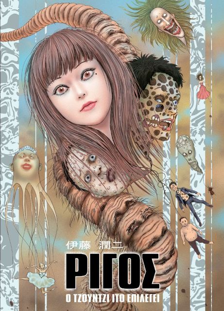 Junji Ito — Shivers, Selected by the Artist