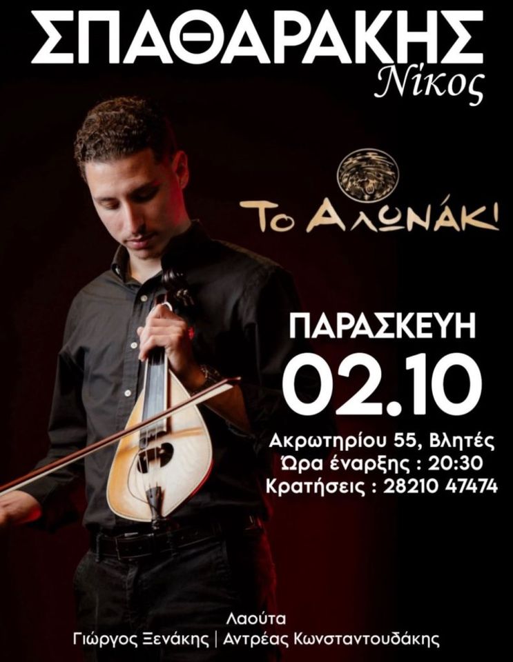 Nikos Spatharakis at To Alonaki, Vlites
