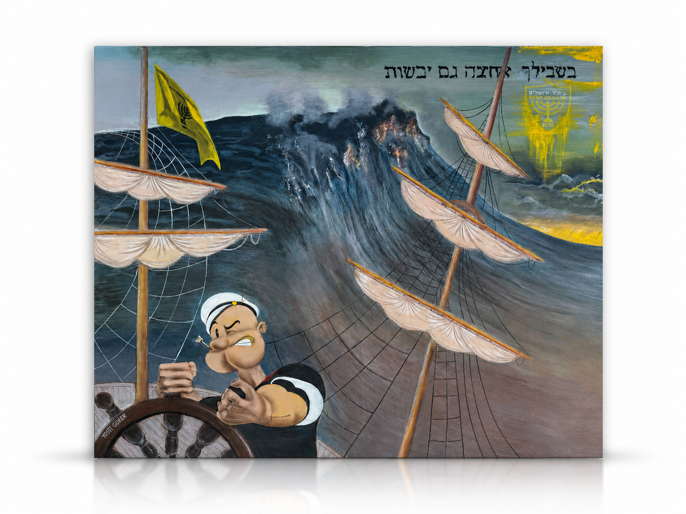 גם מול הגלים