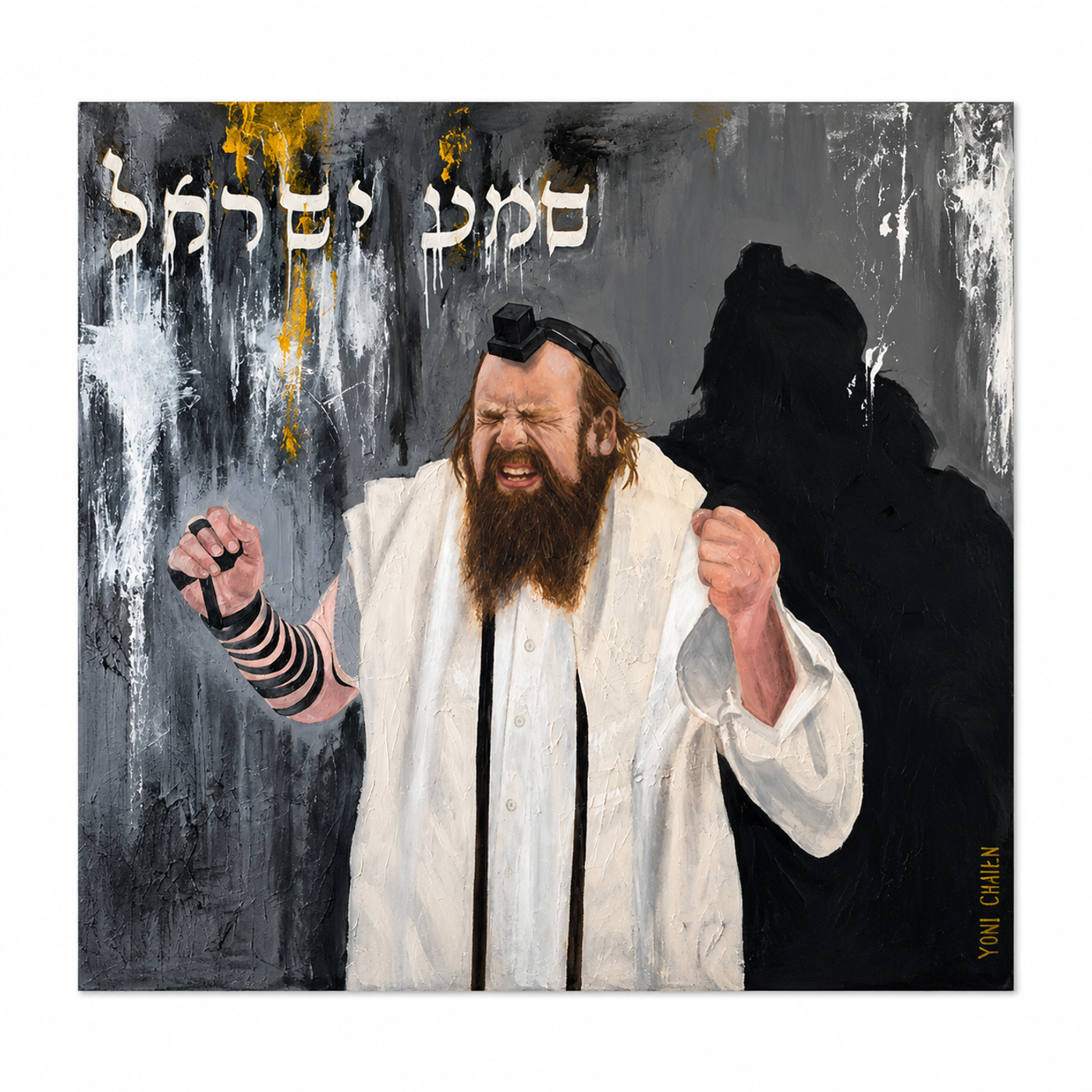 שמע ישראל