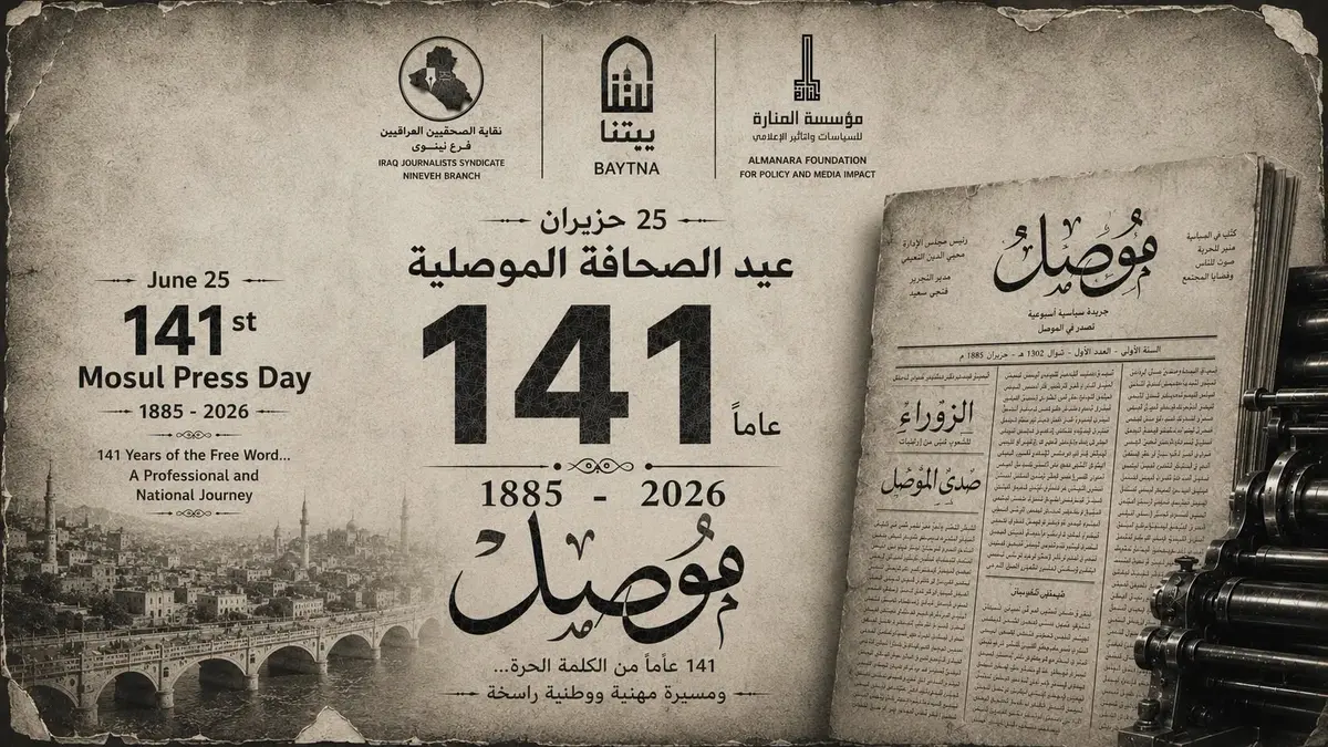 "عيد الصحافة الموصلية"141