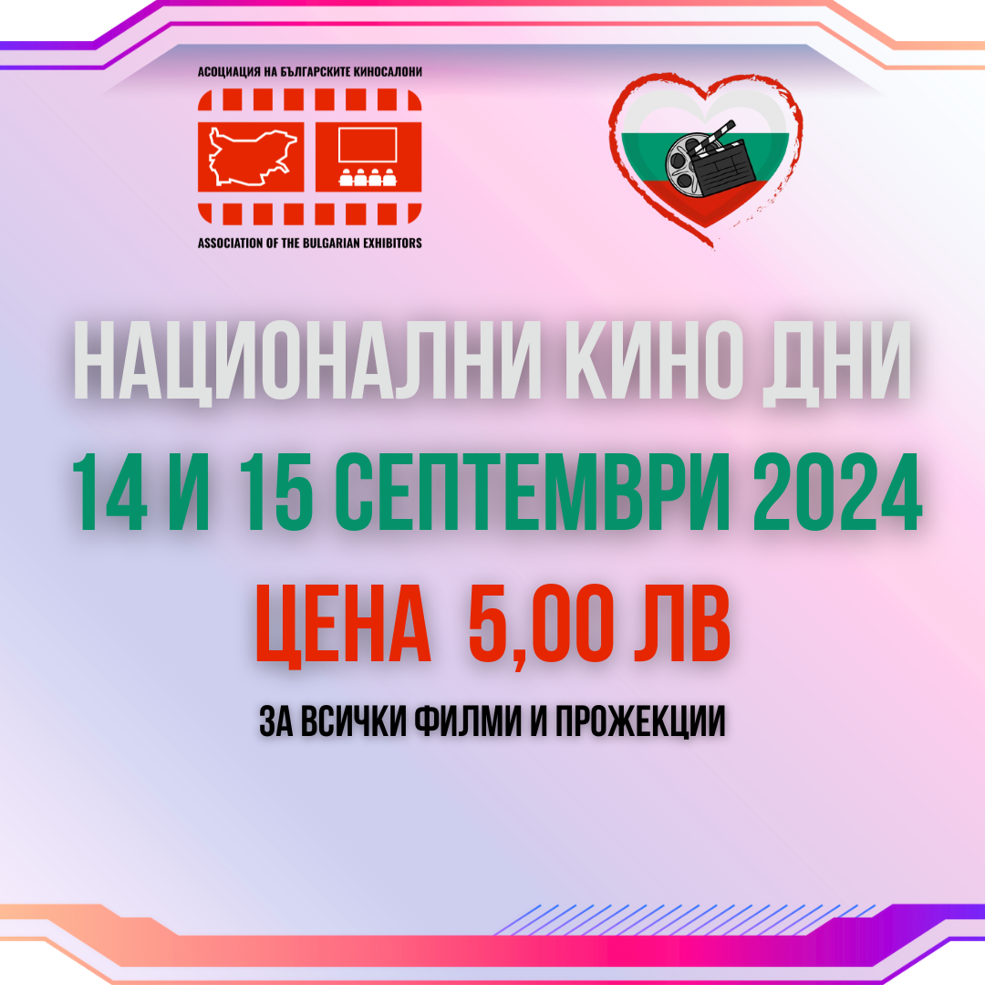 Национални кино дни 2024