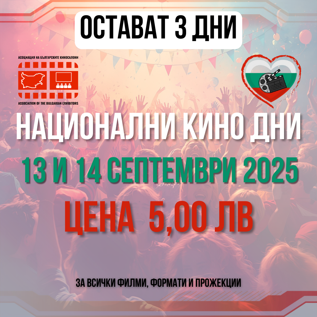 Остават 3 дни до Национални кино дни 2025