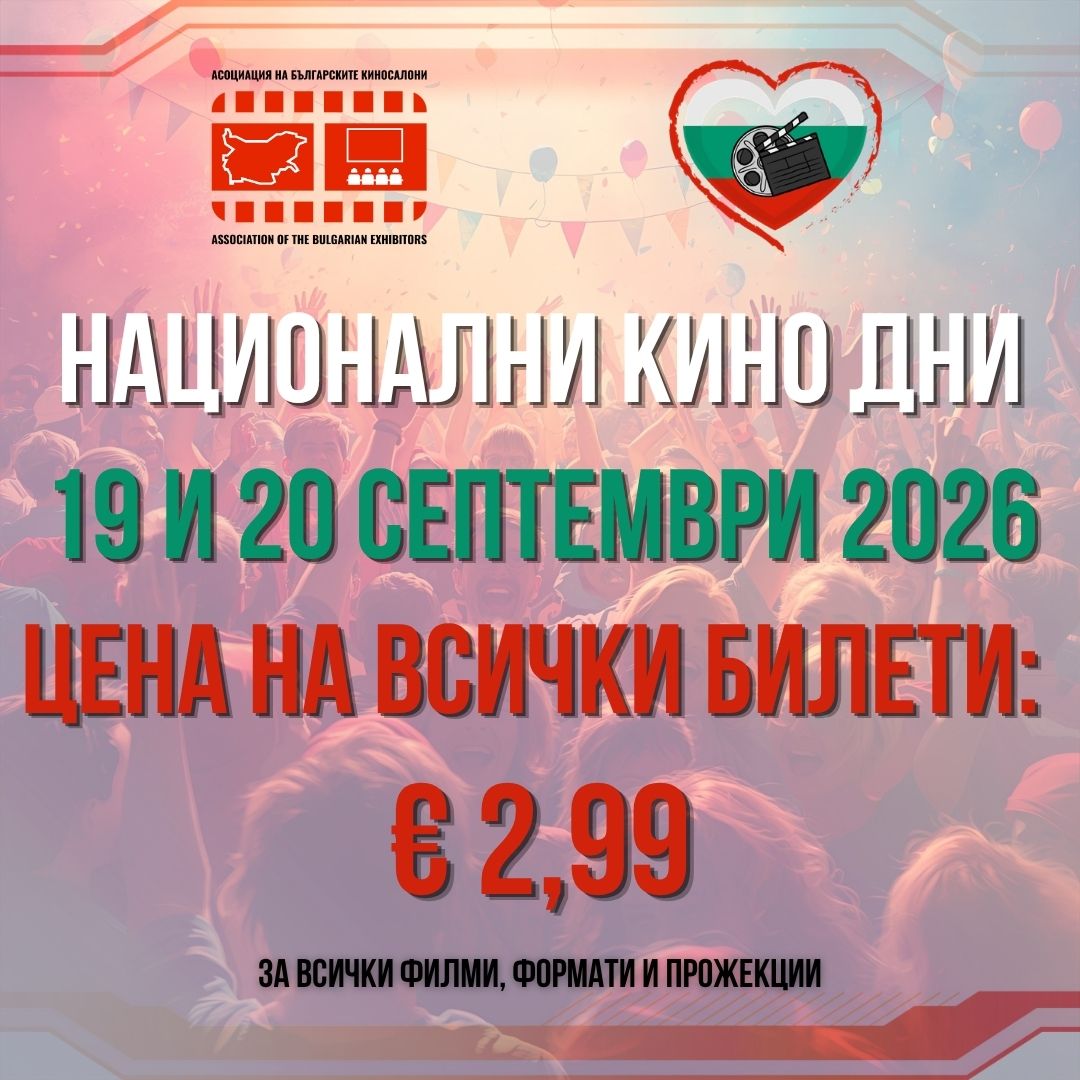 Национални кино дни 2026