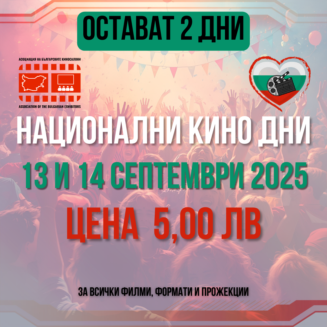 Остават 2 дни до Национални кино дни 2025