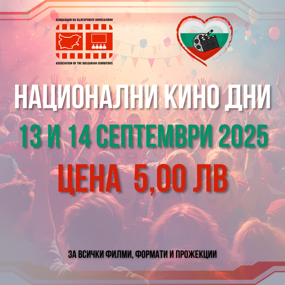 Национални кино дни 2025
