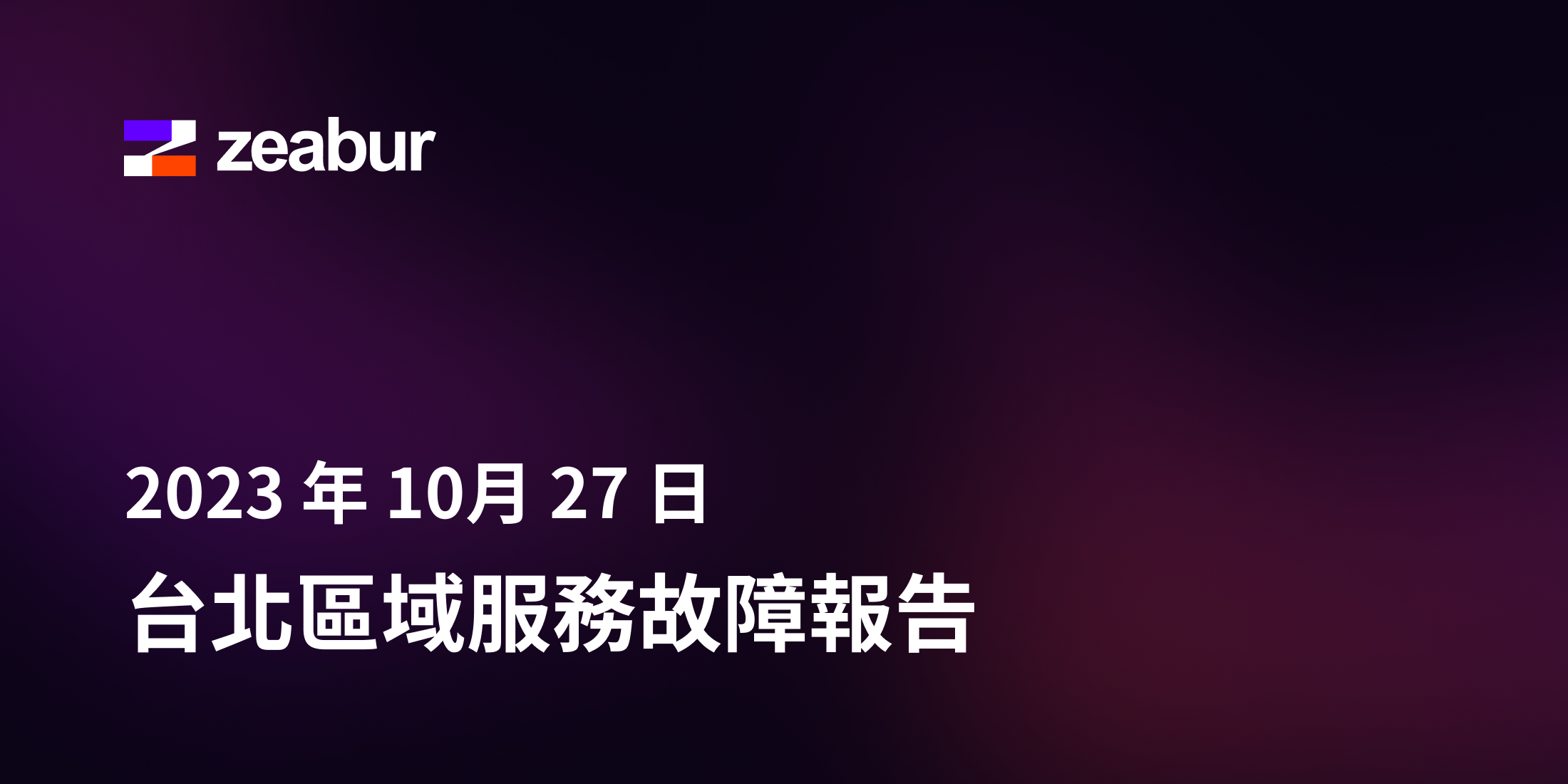 2023 年 10月 27 日 Zeabur 台北區域服務故障報告