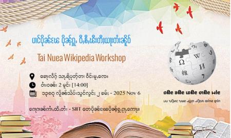ပၢင်ပိုၼ်ၽႄပိုၼ်ႉႁူႉ ဝီႇၶီႇၽီးတီးယႃးတႆးၼိူဝ်