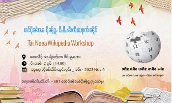 ပၢင်ပိုၼ်ၽႄပိုၼ်ႉႁူႉ ဝီႇၶီႇၽီးတီးယႃးတႆးၼိူဝ်