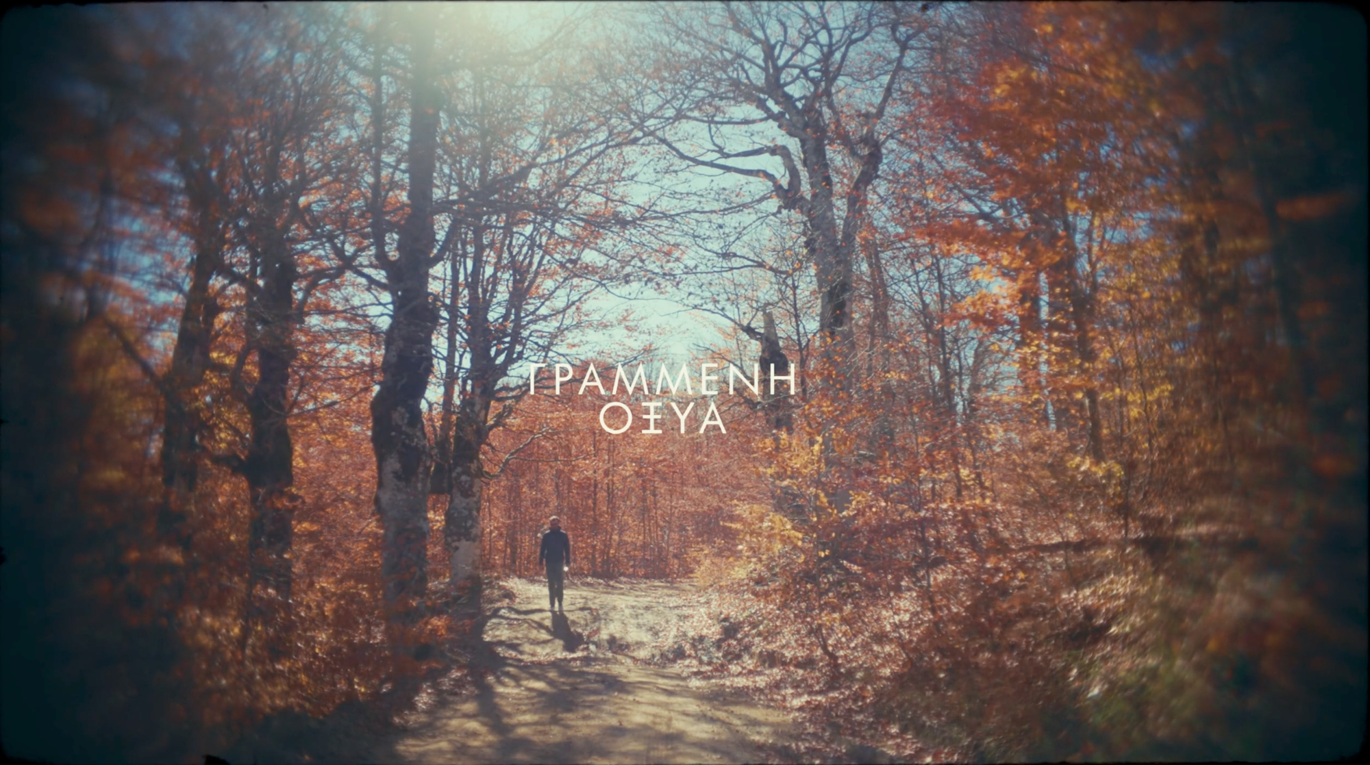 Grammeni Oxia, Director: Yannis Papanastasopoulos
