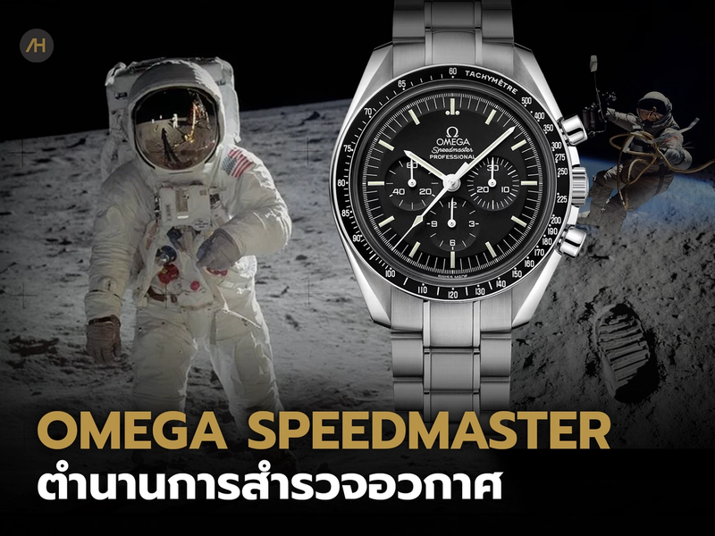 Omega Speedmaster กับภารกิจพิชิตอวกาศ | Auction House