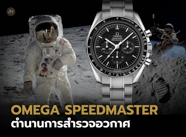 Omega Speedmaster กับภารกิจพิชิตอวกาศ | Auction House