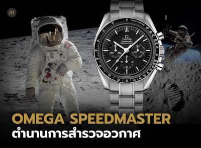 Cover image for Omega Speedmaster กับภารกิจพิชิตอวกาศ | Auction House