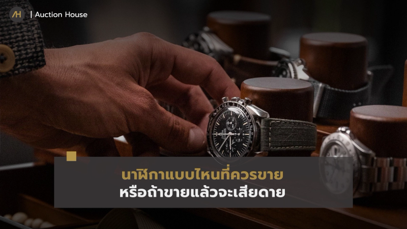 should-you-sell-or-keep-your-watch1