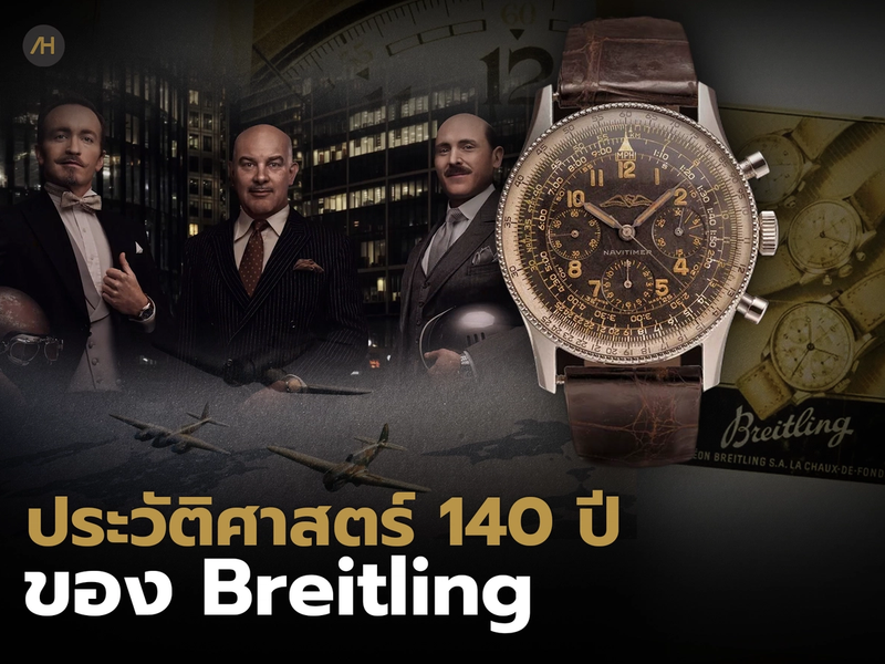 เปิดตำนาน Breitling แบรนด์นาฬิกาแห่งโลกการบิน | Auction House