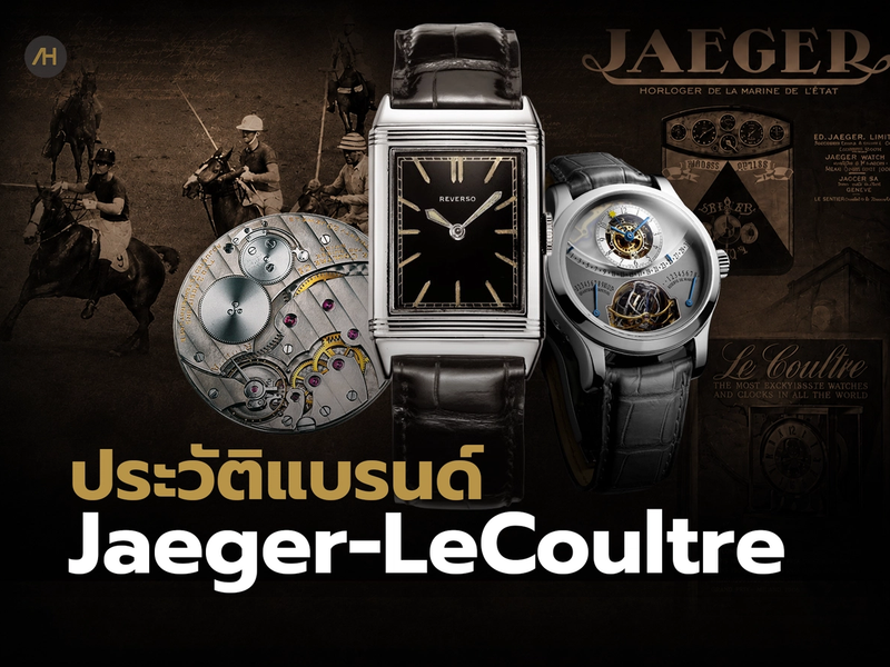  ประวัติ Jaeger LeCoultre (JLC) 200 ปีแห่งนวัตกรรมสู่ฉายา The Watchmaker's Watchmaker
