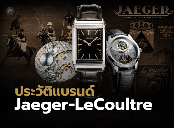  ประวัติ Jaeger LeCoultre (JLC) 200 ปีแห่งนวัตกรรมสู่ฉายา The Watchmaker's Watchmaker