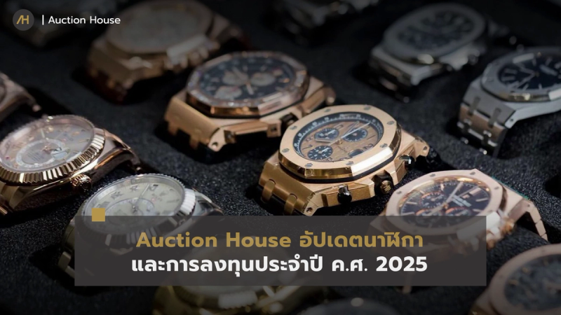 1auction house watch price investment update 2025