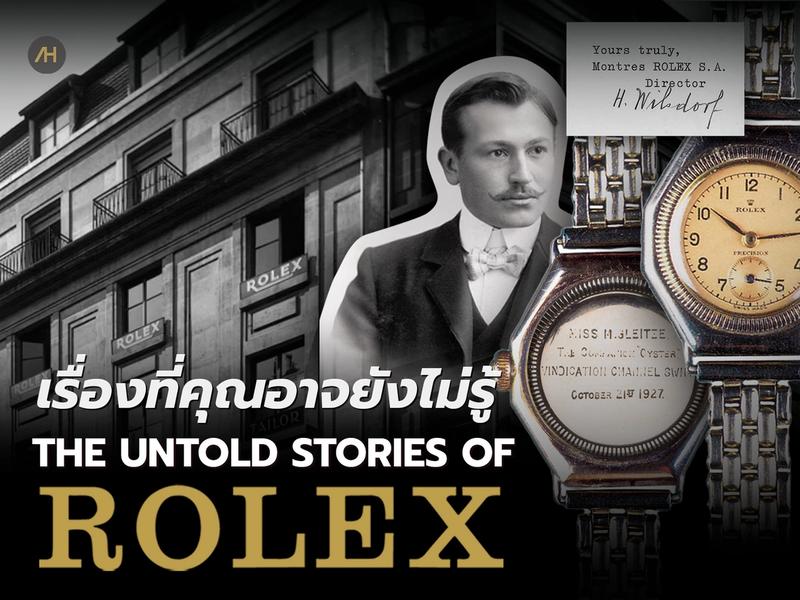  เรื่องราวเกี่ยวกับแบรนด์ Rolex ที่หลายคนอาจจะยังไม่รู้