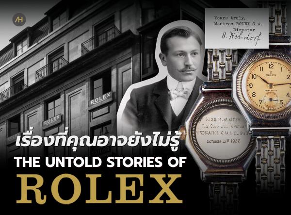  เรื่องราวเกี่ยวกับแบรนด์ Rolex ที่หลายคนอาจจะยังไม่รู้