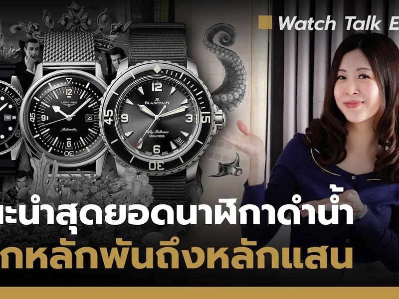 Dive Watches แนะนำสุดยอดนาฬิกาดำน้ำ จากหลักพันถึงหลักแสน Watch Talk EP 59 | Auction House