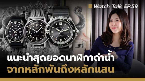 Dive Watches แนะนำสุดยอดนาฬิกาดำน้ำ จากหลักพันถึงหลักแสน Watch Talk EP 59 | Auction House