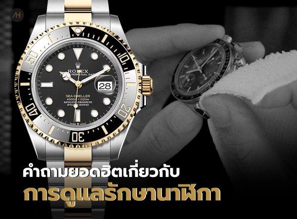 Watch Maintenance รวมคำถามเรื่องการดูแลรักษานาฬิกา และ service นาฬิกา | Auction House