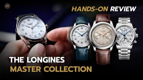 LONGINES MASTER COLLECTION 2026 | 3 รุ่นใหม่ ที่สะท้อนศาสตร์แห่งการประดิษฐ์นาฬิกา | Auction House