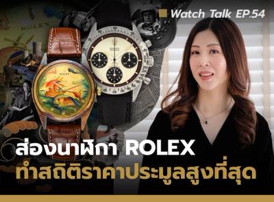 Cover image for รวมสุดยอดนาฬิกา Rolex ที่ทำสถิติประมูลสูงสุด | Watch Talk EP.54 - Auction House