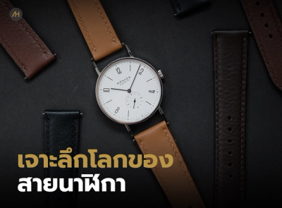 Cover image for เจาะลึกโลกของสายนาฬิกาพร้อมเคล็ดลับการเลือกสาย