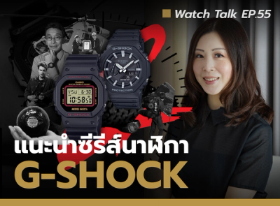 Cover image for 4 ซีรีส์ นาฬิกา G-SHOCK ที่คุณต้องรู้จัก | Watch Talk EP.55 - Auction House