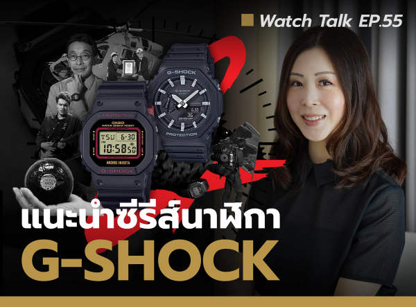 4 ซีรีส์ นาฬิกา G-SHOCK ที่คุณต้องรู้จัก | Watch Talk EP.55 - Auction House