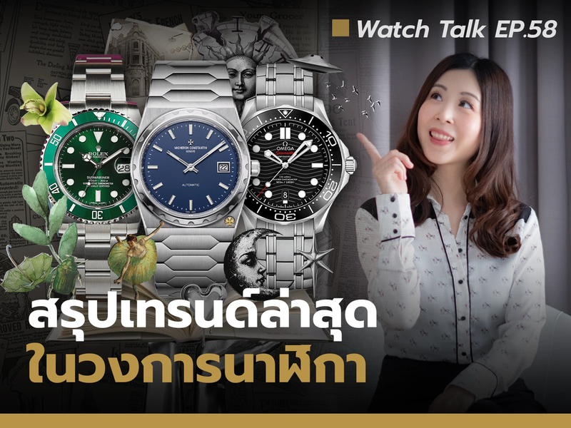 Watch Trend สรุปเทรนด์ล่าสุดในวงการนาฬิกา | Watch Talk EP.58