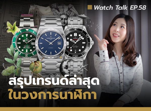 Watch Trend สรุปเทรนด์ล่าสุดในวงการนาฬิกา | Watch Talk EP.58